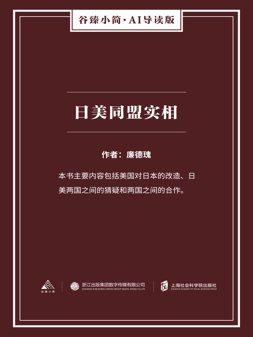 Title details for 日美同盟实相（谷臻小简·AI导读版） by 廉德瑰 - Available